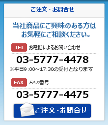 当社商品にご興味のある方はお気軽にご相談ください。お電話によるお問い合わせ 03-5777-4478 FAX番号 03-5777-4475