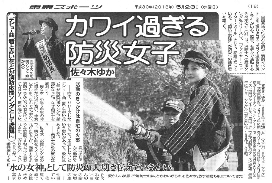本日（2018年5月23日）発売「東京スポーツ」（18面）に「コーワライティングシート」の  パッケージモデルもしてます「佐々木ゆか」が『カワイ過ぎる防災女子』として  掲載されております