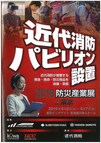 「2019防災作業展 in Tokyo」パビリオン設置様ブースをコーワシェルシートで装飾し、参加